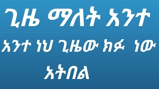 ቤዛ tube is liveጊዜ ማለት አንተ ነህ [upl. by Matteo]