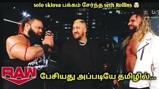 பேசியது அப்படியே தமிழில்  Seth rollins join blood line [upl. by Ker551]