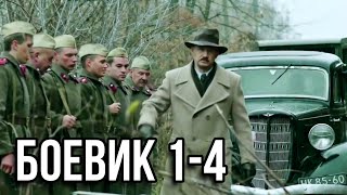 ВОЕННЫЙ БОЕВИК quotШтрафникquot Серии с 1 по 4 РУССКИЕ БОЕВИКИ ВОЕННЫЕ ФИЛЬМЫ ДЕТЕКТИВЫ [upl. by Rol422]