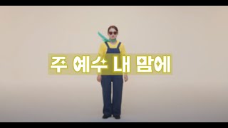 G2G 율동  주 예수 내 맘에 [upl. by Crockett]