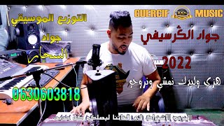 Cheb Jawad El Guercifi 2022 HAZI WALIDAK YALH RAWHUO جواد الكرسيفي هزي وليدك يالله نرو [upl. by Nastassia552]