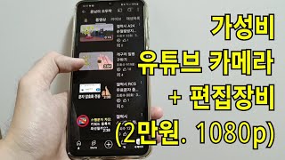 갤럭시가 이끄는 1080p 영상 촬영편집장비 2만원 시대 가성비 유튜브 카메라 추천 [upl. by Ardnasirhc]