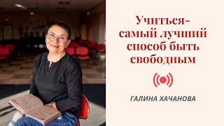 Галина Хачанова Учиться  самый лучший способ быть свободным [upl. by Bluma]