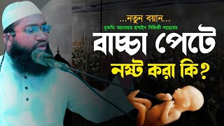 বাচ্চা পেটে নষ্ট করা কি জায়েয আছেmufti anwar hossain siddiki মুফতী আনোয়ার হুসাইন সিদ্দিকী ওয়াজ। [upl. by Shue]