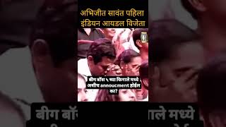 Abhijit Sawant big boss marathi 5 surajchavhan bbmarathi biggbossmarathi  shortviralshortvideo [upl. by Sharleen]