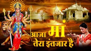 नवरात्रि 2022 भक्ति  आजा मां तेरा इंतजार है  Navratri ka gana  Mata rani Bhajan [upl. by Shing60]