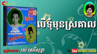 បើទុំមុនស្រគាល  ភ្លេងការ  Ber Tum Mun Srokeal  Ros Sereysothea [upl. by Gelhar447]