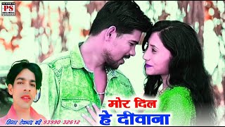 Tekchand Bande Cg Song Mor Dil He Diwana [upl. by Jacobsohn965]