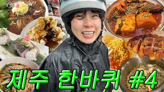 【제주 한바퀴 EP4】 비가 와도 흰밥과 바람만 있으면 어디든 갈 수 있어😋 나무식탁 고등어온소바 은혜전복 비스마일 크로플 고집돌우럭 [upl. by Nareht673]