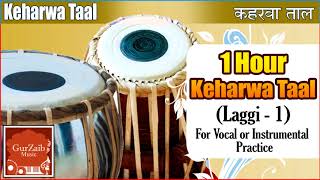 Taal Keharwa Laggi  1 Tabla for practicing vocal and instrumental music [upl. by Eisoj]