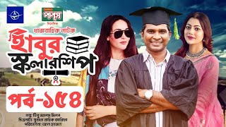 ধারাবাহিক নাটক  হাবুর স্কলারশিপ পর্ব ১৫৪  Habur Scholarship EP 154  Tanzika Amin Rashed Shemanto [upl. by Roht]