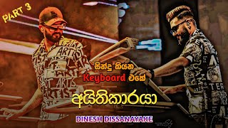 සින්දු කියන Keyboard එකේ අයිතිකාරයා🖤🎹  DINESH DISSANAYAKE COLLECTION PART 3 ❤️😍 [upl. by Turtle]