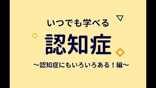 いつでも学べる認知症～認知症にもいろいろある！編～ [upl. by Anwat]