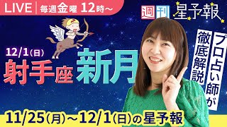 【１週間運勢11月25日月〜12月1日日】金曜お昼12時は、えつこ先生の週刊星予報ライブ♪ 週報・運勢・占星術 [upl. by Atinot904]