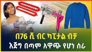 በ70 ሺ ብር ብቻ ከቤት ሳይወጡ የሚሰሩት አዋጭ የሆነ ስራ  ማየት ማመን ነው small business gebeya media  business ideas [upl. by Lytle82]