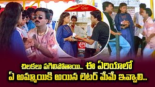 ఈ ఏరియాలో ఏ అమ్మాయికి అయిన లెటర్ మేమె ఇవ్వాలి  Bandla Ganesh  Suswagatham  ETV [upl. by Tremayne]