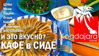 Где вкусно поесть в Сиде Турция кафе с морепродуктами вкусная рыбка Сиде старый город Когда Жара [upl. by Amarillas]