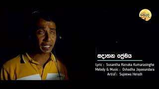 සදාතන ප්‍රේමය Sadathana Premaya Official Music Video [upl. by Nhepets]