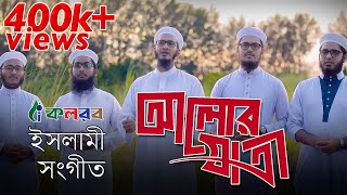 Bangla Islamic Song 2019  Alor Jatri  Kalarab Shilpigosthi  Official Video With Lyric [upl. by Holtz]