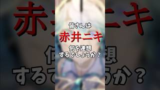 【赤井ニキ】ヒバナのコメント欄の頂点に君臨する謎のニキ解説 ゆっくり解説 ボカロ ヒバナ [upl. by Leira159]