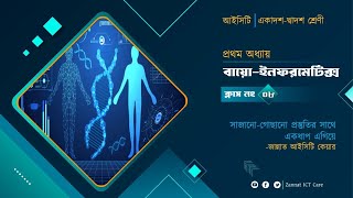 Class 08  Bio Informatics বায়োইনফরমেটিক্স hsc  HSC ICT  Chapter 01 [upl. by Pitt]