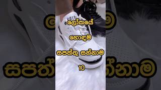 ලෝකයේ හොඳම සපත්තු සන්නාම Best shoes brands in the world 👟 shorts shoes viral [upl. by Eatnoid927]