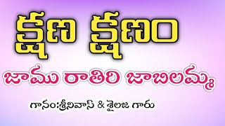 Jaamu Rathiri Song  Kshana Kshanam  Venkatesh  Sridevi   MM KeeravaniSrinivassailaja [upl. by Nnylav4]