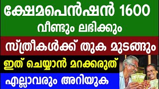 ക്ഷേമപെൻഷൻ 1600 വീണ്ടും ലഭിക്കും സ്ത്രീകൾക്ക് തുക മുടങ്ങും ഇത് ചെയ്യാൻ മറക്കരുത് Kshema pension [upl. by Hctud]