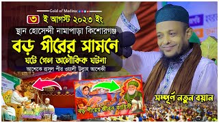 বড় পীর আব্দুল কাদের জিলানী রাঃ এর জীবনী । ওলীদের জীবনী ওয়াজ । হাফেজ ওয়ালী উল্লাহ আশেকী ওয়াজ [upl. by Eciram]