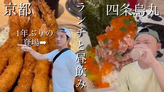 【四条烏丸ランチ】スペシャルゲストと昼飲み [upl. by Erdei]