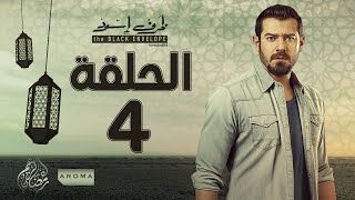 مسلسل ظرف اسود  الحلقة الرابعة  بطولة عمرو يوسف  Zarf Esswed Series HD Episode 04 HD [upl. by Atekal]