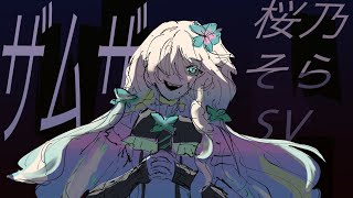 【桜乃そら SV】ザムザ SAMSA【SynthV カバー】 [upl. by Natiha]