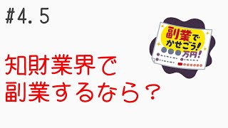 知財業界で副業するなら？【キャリア座談会45】 [upl. by Alberic501]