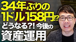 ニューヨーク市場で円安進む！今後の資産運用はどうなる！？どうすべき！？34年ぶりの１ドル158円？！経済評論家上念司が要因と為替の仕組みを詳しく解説！｜上念司チャンネル ニュースの虎側 [upl. by Ryle]