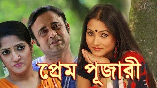 Prem Pujari Bangla Natok 2018  Ah Kha Mo Hasan amp Hasan Masud প্রেম পূজারি বাংলা নাটক ২০১৭ [upl. by Nguyen977]