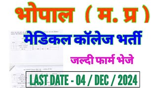 GOVT MEDICAL COLLEGE VACANCY BHOPAL  मध्य प्रदेश स्वास्थ्य विभाग नई भर्ती  GMC BHOPAL VACANCY 2024 [upl. by Jarin]