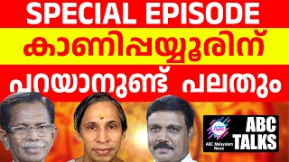 കാണിപ്പയ്യൂർ പറയുന്ന സത്യങ്ങൾ  ABC MALAYALAM NEWS  ABC TALK  1572024 [upl. by Nadabas255]