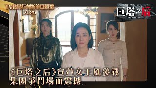 TVB同行創新節目巡禮2025｜《巨塔之后》宣萱女王風登參戰 集團爭鬥場面震撼｜電視劇｜劇集｜港劇 巨塔之后 宣萱 商戰 宮鬥 [upl. by Thaine631]