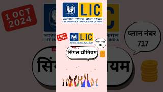 LIC Single premium plan 717  LIC introduce new plan 1 oct 2024  shortsvideo shorts trending [upl. by Hayimas]