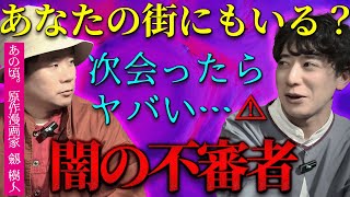 あなたの街にもいる？会ったら即逃げ闇の不審者 『あの頃。』原作漫画家劔樹人の超怖い話『西田どらやきの怪研部』 [upl. by Annej]