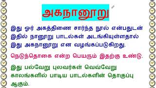 அகநானூறு Akananuru எட்டுத்தொகை [upl. by Enia]