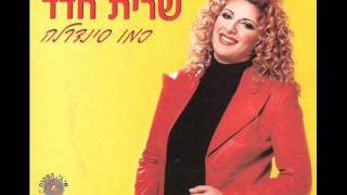 שרית חדד  כמו סינדרלה  Sarit Hadad  Kmo Sinderella [upl. by Ityak]