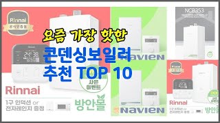 콘덴싱보일러 추천 가격부터 품질 판매량까지 고려한 꼼꼼한 선택 10가지 [upl. by Launcelot]