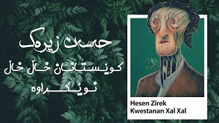 حەسەن زیرەک  کوێستاتان خاڵ خاڵ  مقام نوێکراوە  Hasan Zirak  Kwestanan Xal Xal [upl. by Hagood898]