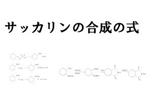 サッカリンの合成化学式について How to synthesize saccharin 人工甘味料サッカリンナトリウム [upl. by Monjo]