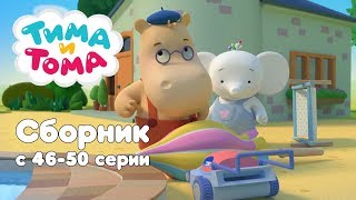 Тима и Тома Сборник с 46 по 50 серии [upl. by Siro]