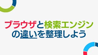 ブラウザと検索エンジンの違いを整理しよう [upl. by Yspyg]