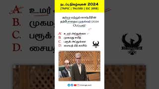 🍁 நடப்பு நிகழ்வுகள் 2024  TNPSC TNUSRB SSC RRB tnpsc tnusrb ssc rrb [upl. by Anderer]