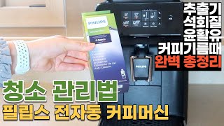 필립스 커피머신 세척amp관리방법 꼼꼼하게 알려드려요 필립스 전자동 커피머신1200 청소법 [upl. by Kerri492]