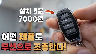 12V 24V 220V 모든 제품을 무선으로 조종하는 RF 무선 조종 장치 설치 amp 설명 [upl. by Hoeve577]